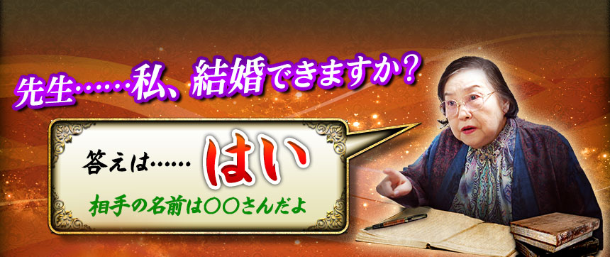先生……私、結婚できますか? 答えは……はい 相手の名前は○○さんだよ