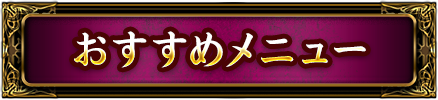 おすすめメニュー