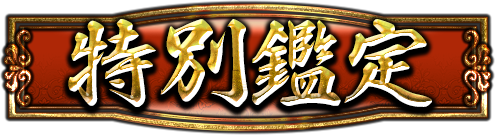 特別鑑定