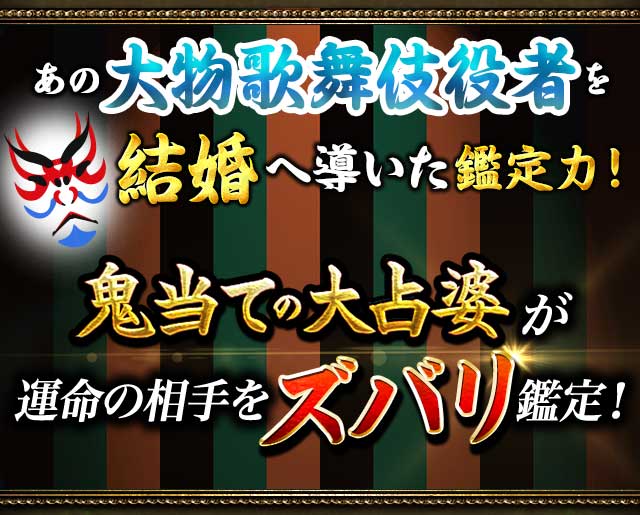 心臓ドッ 衝撃結末に当たり泣き 禁断の五魂命占 鬼当ての大占婆 寿 あなた結婚間近よ 実は身近にいる運命の相手 顔までズバリ ウーマンエキサイト 占い